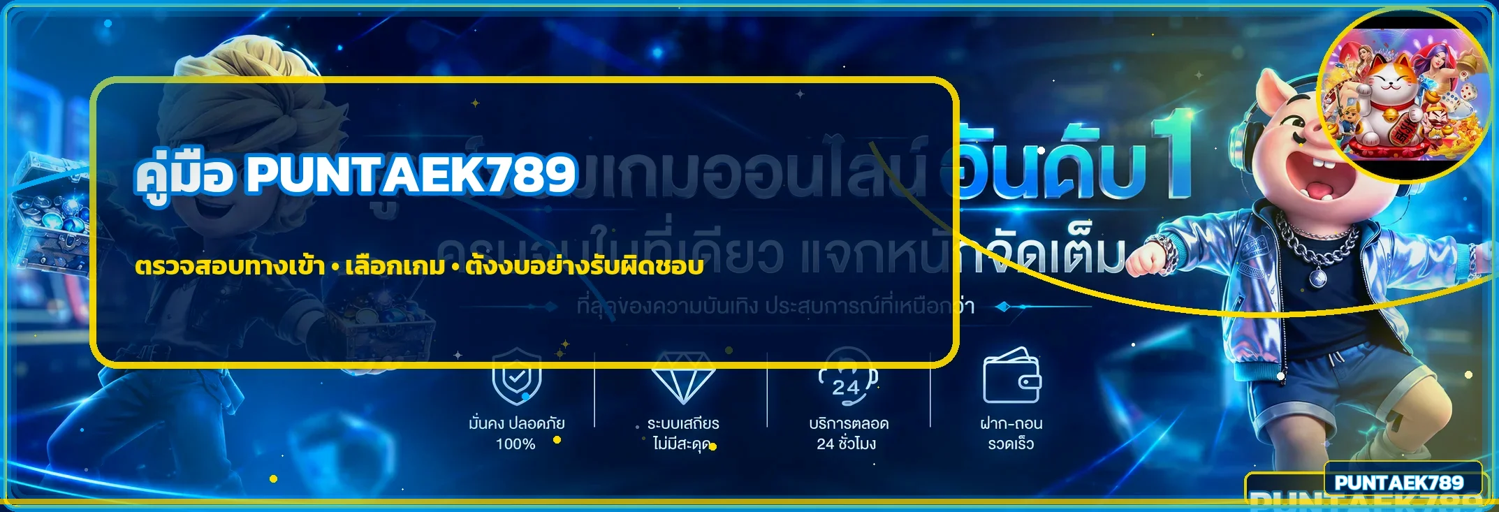 PUNTAEK789 คู่มือทางเข้า สมัคร RTP และตั้งงบ